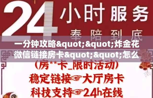一分钟攻略""炸金花微信链接房卡""怎么弄房卡"详细步骤分享！！！