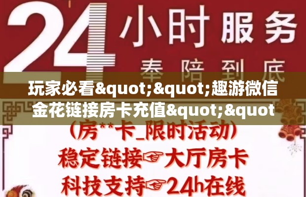 玩家必看""趣游微信金花链接房卡充值""购买渠道"分享房卡给大家