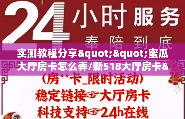 实测教程分享""蜜瓜大厅房卡怎么弄/新518大厅房卡""哪里买房卡"获取链接多少？