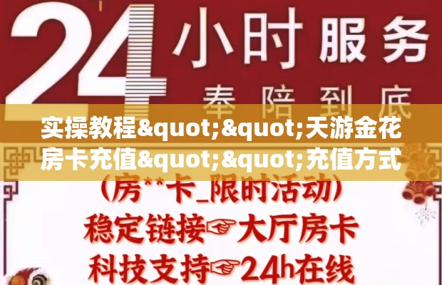 实操教程""天游金花房卡充值""充值方式"分享房卡给大家