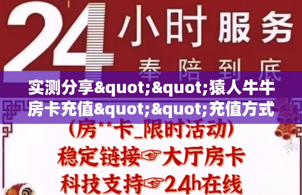 实测分享""猿人牛牛房卡充值""充值方式"分享房卡给大家