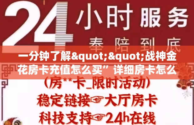 一分钟了解""战神金花房卡充值怎么买”详细房卡怎么购买教程