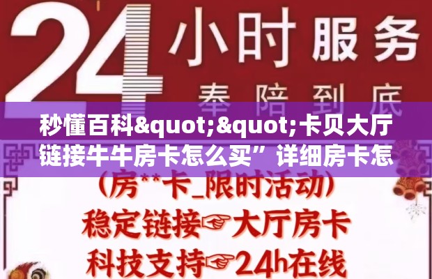 秒懂百科""卡贝大厅链接牛牛房卡怎么买”详细房卡怎么购买教程