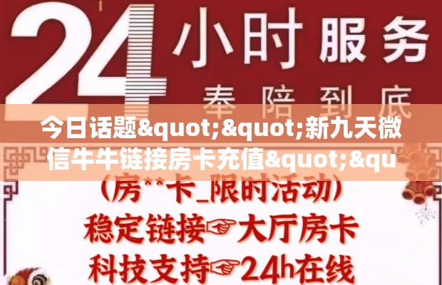 今日话题""新九天微信牛牛链接房卡充值""房卡充值购买”详细房卡教程