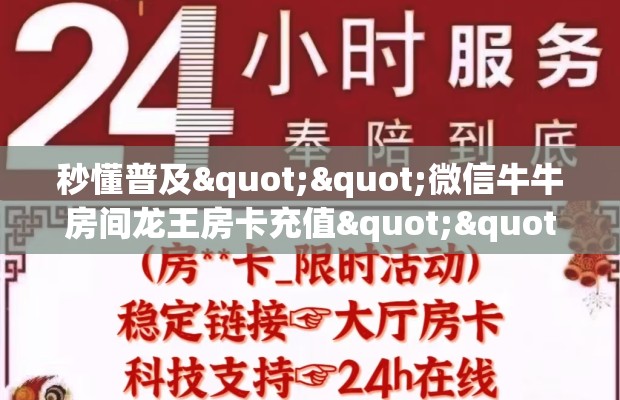 秒懂普及""微信牛牛房间龙王房卡充值""购买联系方式"房卡充值教程-知乎