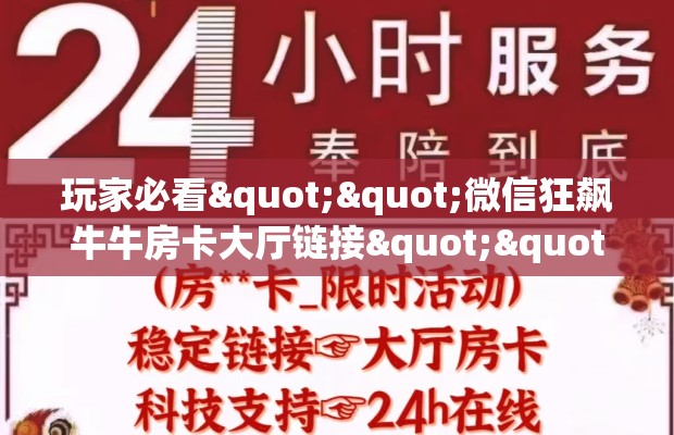 玩家必看""微信狂飙牛牛房卡大厅链接""哪里有房卡！怎么充值