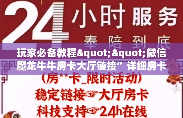 玩家必备教程""微信魔龙牛牛房卡大厅链接”详细房卡教程