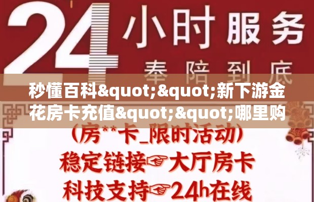 秒懂百科""新下游金花房卡充值""哪里购买房卡，如何使用教程-知乎