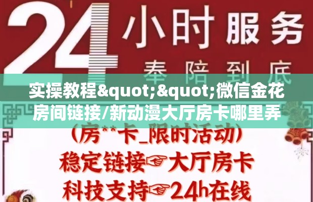实操教程""微信金花房间链接/新动漫大厅房卡哪里弄""在哪里购买大厅房卡"分享充值教程！！！