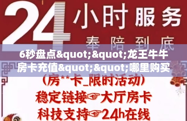 6秒盘点""龙王牛牛房卡充值""哪里购买房卡，如何使用教程-知乎