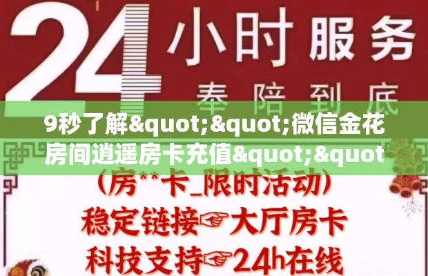 9秒了解""微信金花房间逍遥房卡充值""购买渠道"分享房卡给大家