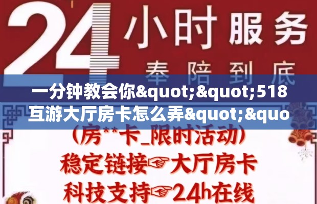 一分钟教会你""518互游大厅房卡怎么弄""（真的确实是有挂）房卡在哪获取”详细房卡怎么购买教程