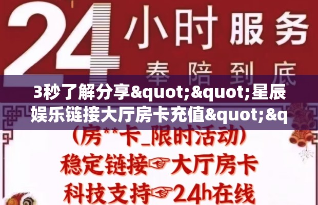 3秒了解分享""星辰娱乐链接大厅房卡充值""100张多少钱"房卡充值教程