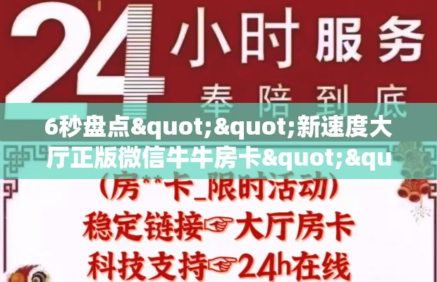6秒盘点""新速度大厅正版微信牛牛房卡""哪里弄房卡怎么充值才优惠？？