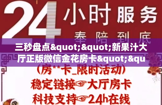 三秒盘点""新果汁大厅正版微信金花房卡""哪里弄房卡怎么充值才优惠？？