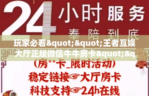 玩家必看""王者互娱大厅正版微信牛牛房卡""在哪里购买大厅房卡"分享充值教程！！！