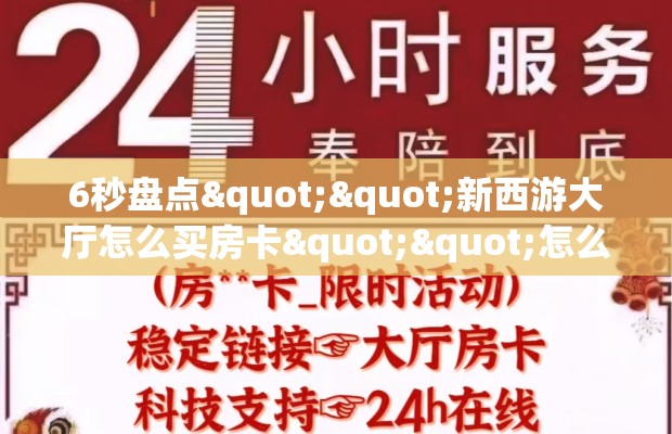 6秒盘点""新西游大厅怎么买房卡""怎么买房卡‘房卡充值教程