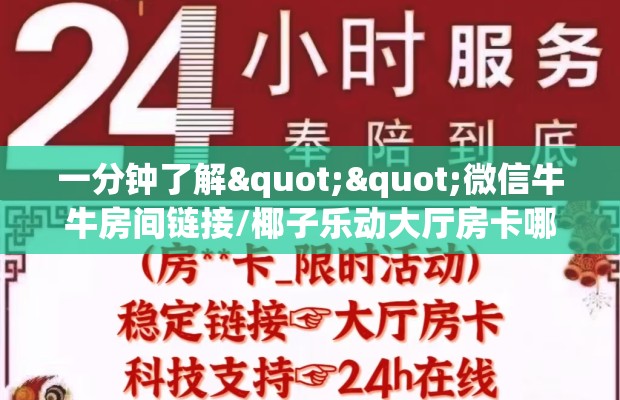 一分钟了解""微信牛牛房间链接/椰子乐动大厅房卡哪里弄房卡在哪获取”详细房卡怎么购买教程