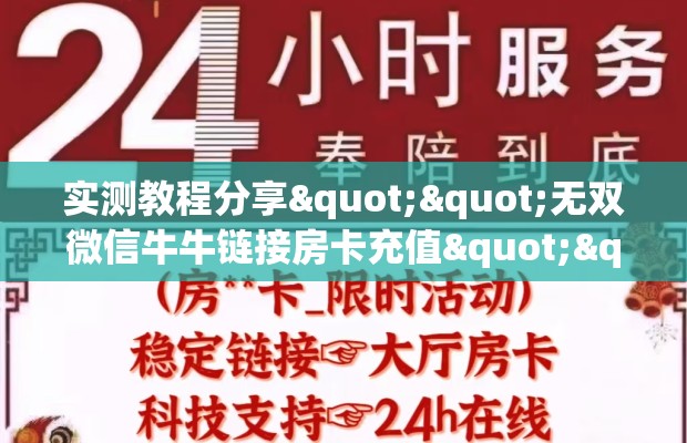 实测教程分享""无双微信牛牛链接房卡充值""低价获取"!’分享房卡给大家