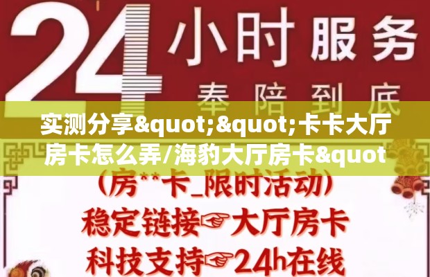 实测分享""卡卡大厅房卡怎么弄/海豹大厅房卡""在哪里充值/房卡100张多少钱