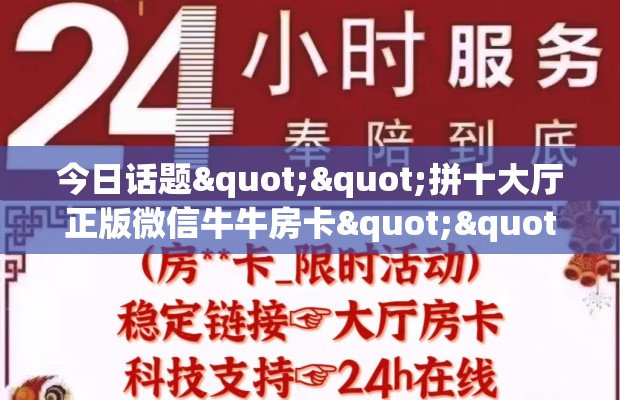 今日话题""拼十大厅正版微信牛牛房卡""100张多少钱"房卡充值教程