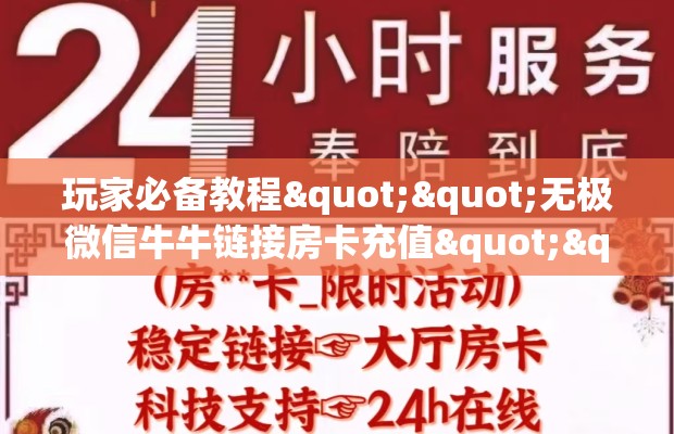玩家必备教程""无极微信牛牛链接房卡充值""怎么购买房卡‘获取大厅链接！！
