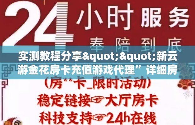 实测教程分享""新云游金花房卡充值游戏代理”详细房卡教程-知乎