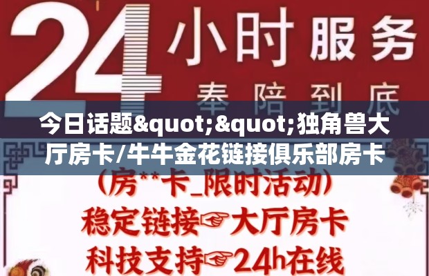 今日话题""独角兽大厅房卡/牛牛金花链接俱乐部房卡怎么买”详细房卡怎么购买教程
