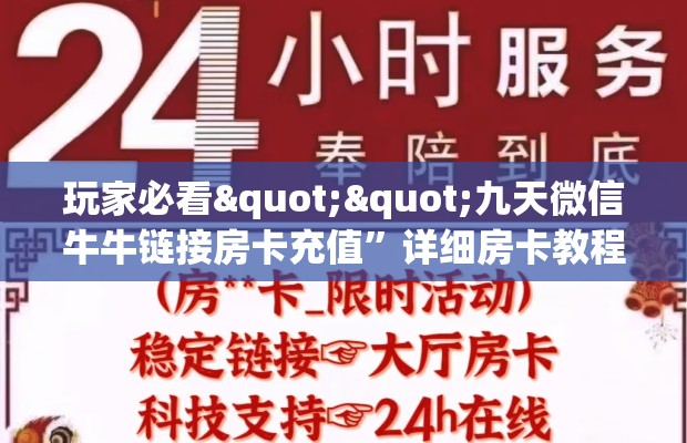 玩家必看""九天微信牛牛链接房卡充值”详细房卡教程
