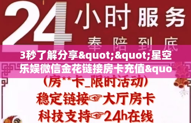 3秒了解分享""星空乐娱微信金花链接房卡充值""怎么弄房卡"详细步骤分享！！！