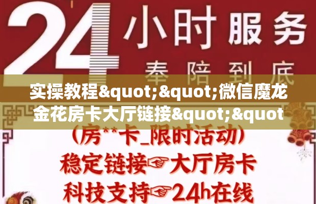 实操教程""微信魔龙金花房卡大厅链接""哪里弄房卡怎么充值才优惠？？