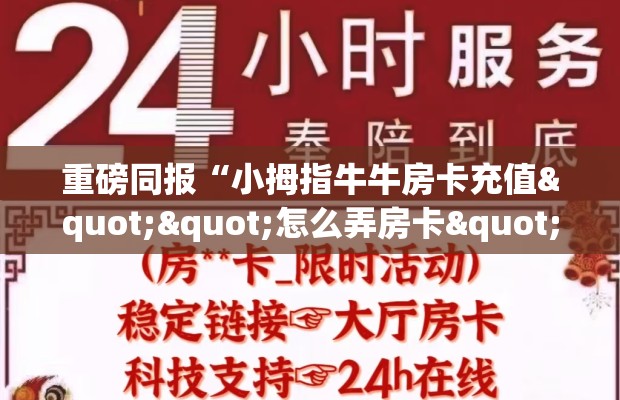 重磅同报“小拇指牛牛房卡充值""怎么弄房卡"详细步骤分享！！！