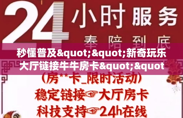秒懂普及""新奇玩乐大厅链接牛牛房卡""哪里购买房卡，如何使用教程-知乎