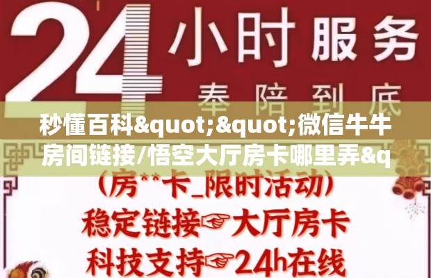 秒懂百科""微信牛牛房间链接/悟空大厅房卡哪里弄""在哪里可以拿到链接，充房卡