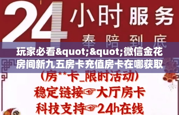 玩家必看""微信金花房间新九五房卡充值房卡在哪获取”详细房卡怎么购买教程