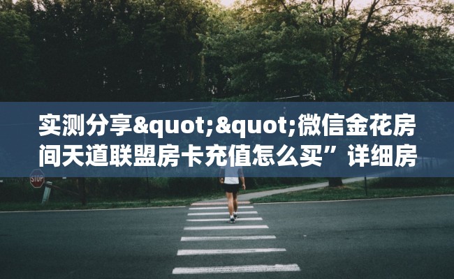 实测分享""微信金花房间天道联盟房卡充值怎么买”详细房卡怎么购买教程
