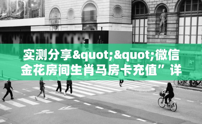 实测分享""微信金花房间生肖马房卡充值”详细房卡教程