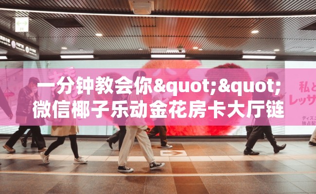 一分钟教会你""微信椰子乐动金花房卡大厅链接""怎么弄房卡"详细步骤分享！！！