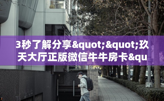 3秒了解分享""玖天大厅正版微信牛牛房卡""怎么弄房卡"详细步骤分享！！！