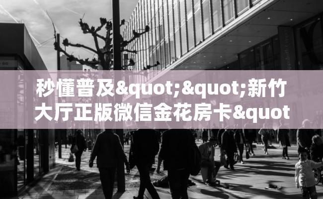秒懂普及""新竹大厅正版微信金花房卡""购买联系方式"房卡充值教程-知乎