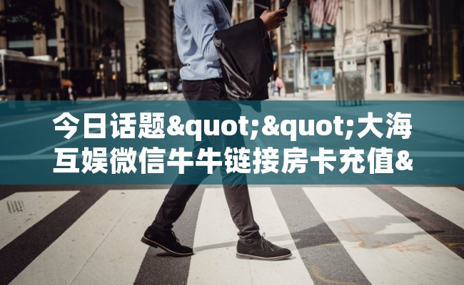 今日话题""大海互娱微信牛牛链接房卡充值""怎么弄房卡"详细步骤分享！！！