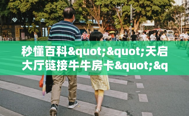秒懂百科""天启大厅链接牛牛房卡""怎么购买房卡‘获取大厅链接！！