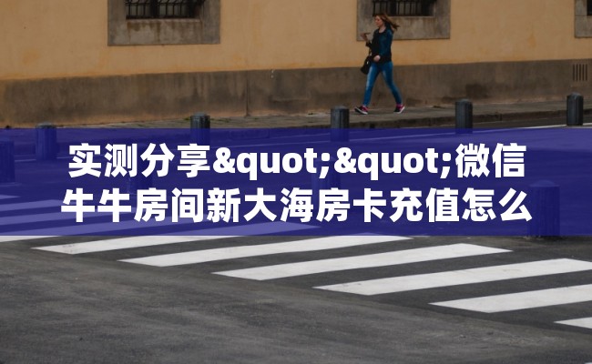 实测分享""微信牛牛房间新大海房卡充值怎么买”详细房卡怎么购买教程