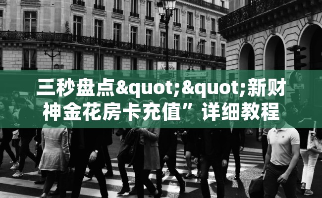 三秒盘点""新财神金花房卡充值”详细教程