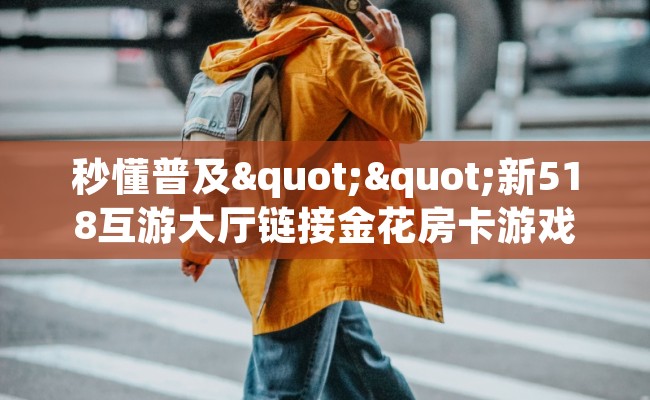 秒懂普及""新518互游大厅链接金花房卡游戏代理”详细房卡教程-知乎