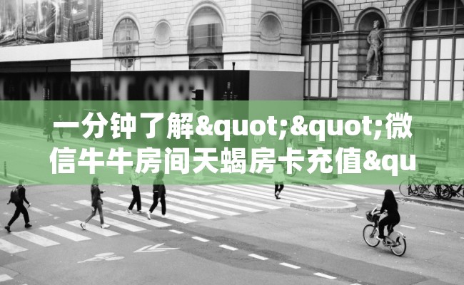 一分钟了解""微信牛牛房间天蝎房卡充值""100张多少钱"房卡充值教程