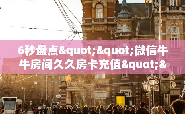 6秒盘点""微信牛牛房间久久房卡充值""100张多少钱"房卡充值教程
