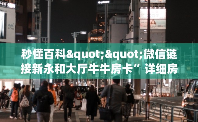 秒懂百科""微信链接新永和大厅牛牛房卡”详细房卡教程