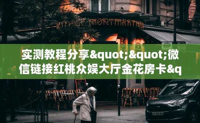 实测教程分享""微信链接红桃众娱大厅金花房卡""在哪里获取房卡充值教程?