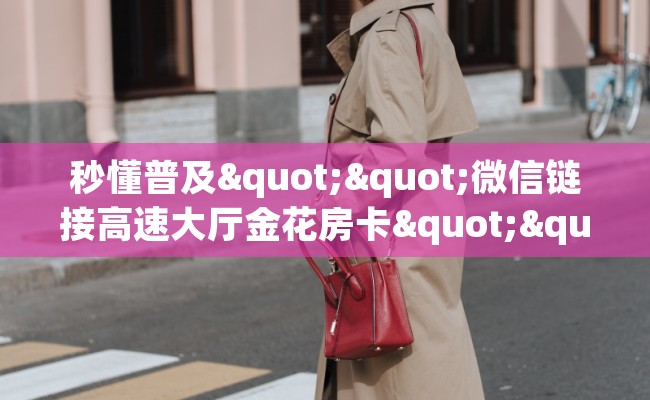 秒懂普及""微信链接高速大厅金花房卡""购买联系方式"房卡充值教程-知乎